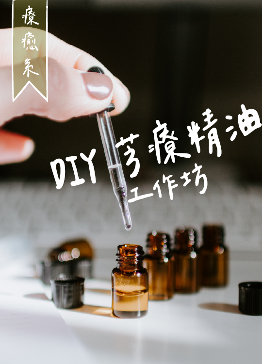 DIY 芳療精油工作坊